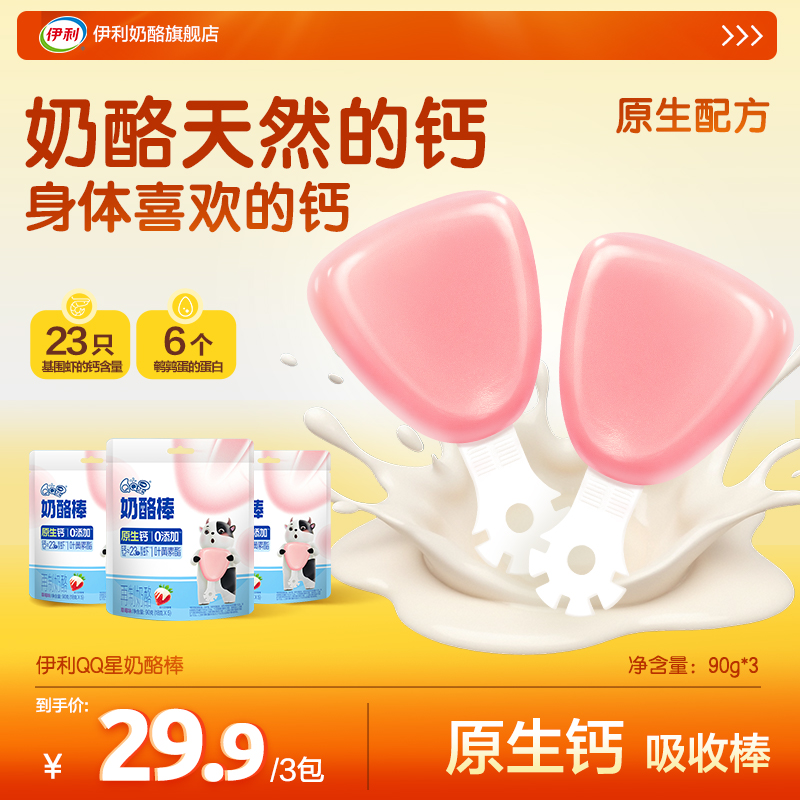 伊利奶酪棒宝宝高钙营养零食