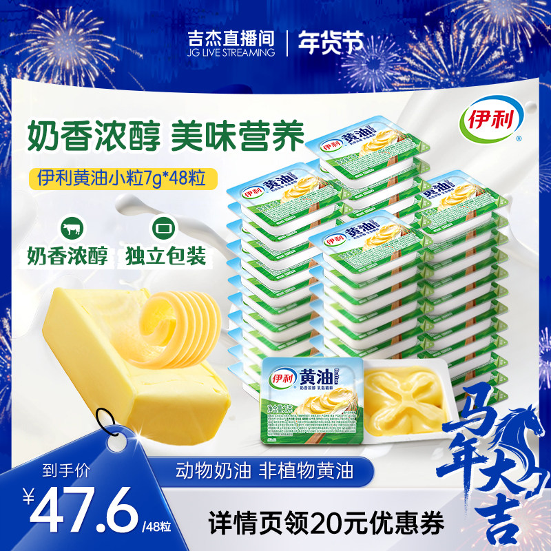【吉杰直播】伊利黄油小粒黄油动物黄油煎烤牛排烘焙7g*24粒家用,粮油调味/速食/干货/烘焙,黄油,淘宝优惠券,粉丝福利购,淘宝优惠卷