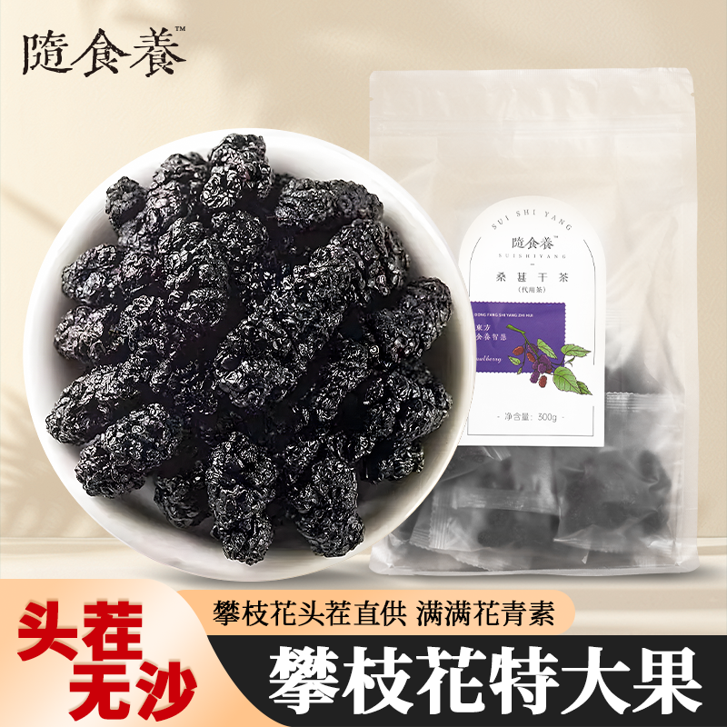 隨食養桑葚干茶免洗特級大顆粒