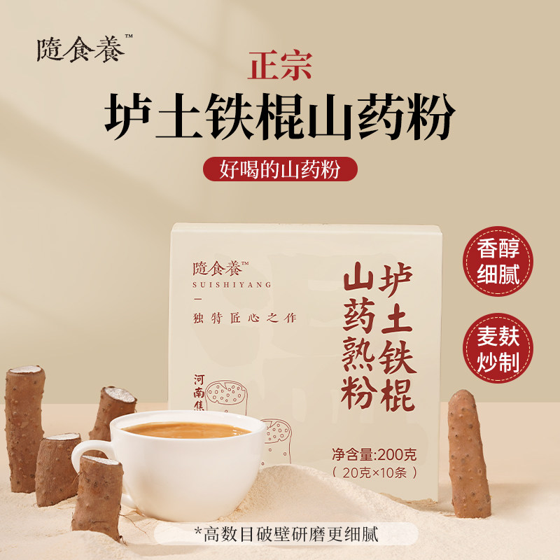 随食养垆土铁棍山药熟粉