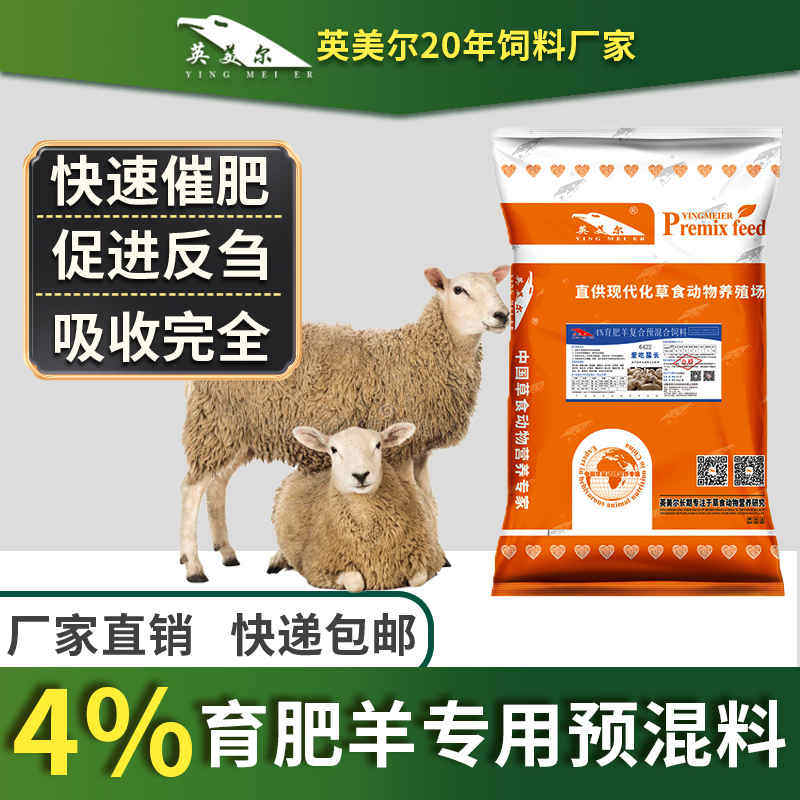 育肥羊饲料预混合饲料英美尔催肥