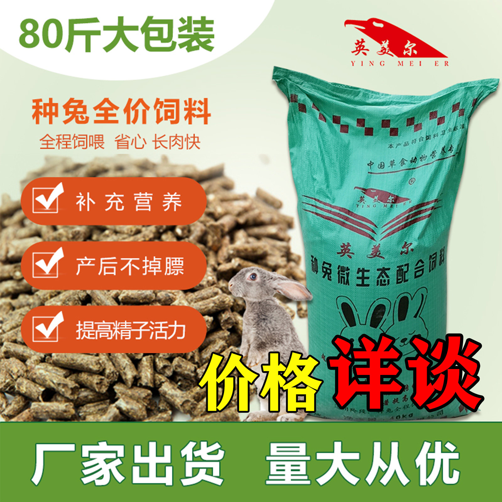 兔粮80斤包装通用繁殖母兔饲料种兔肉兔獭兔养殖场40kg厂家正品