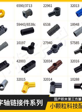 MOC国产连接件积木兼容乐高十字轴连接件系列孔臂科技机械补配件