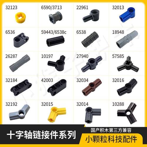 MOC国产连接件积木兼容乐高十字轴连接件系列孔臂科技机械补配件