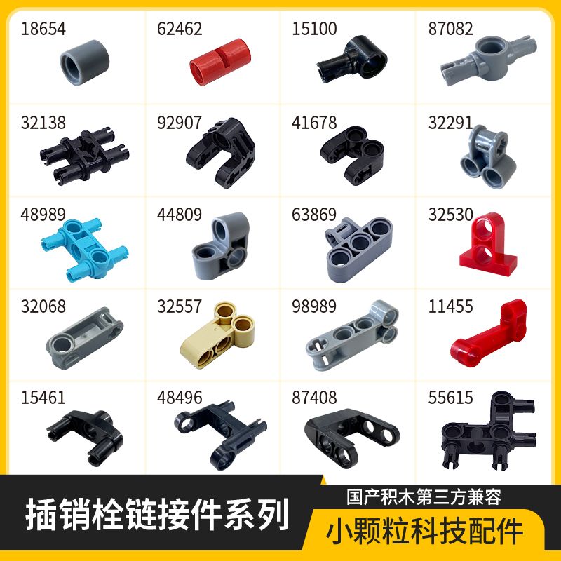 MOC国产连接件积木兼容乐高插销栓连接件系列科技机补械配件玩具