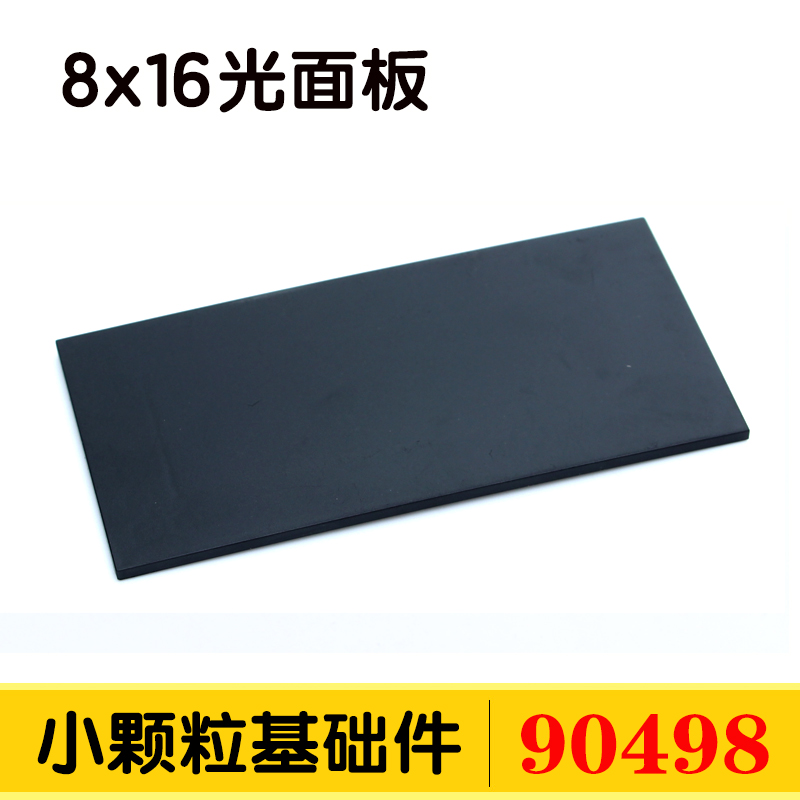 90498光面板铝基板积木