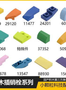 兼容乐高29119楔形弧面15068曲面11477反向24201斜面砖积木零补件