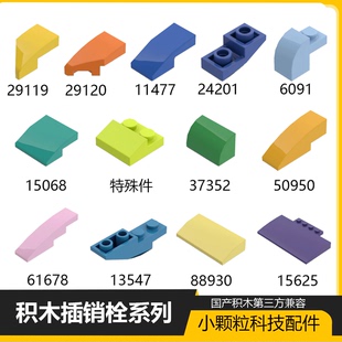 兼容乐高29119楔形弧面15068曲面11477反向24201斜面砖积木零补件