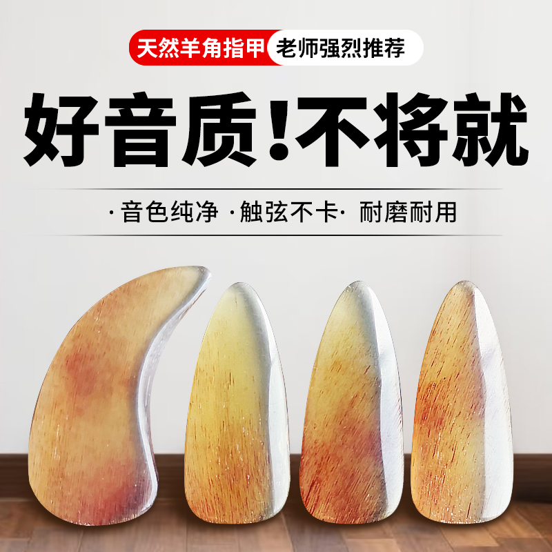 演奏级羊角古筝指甲音色纯净
