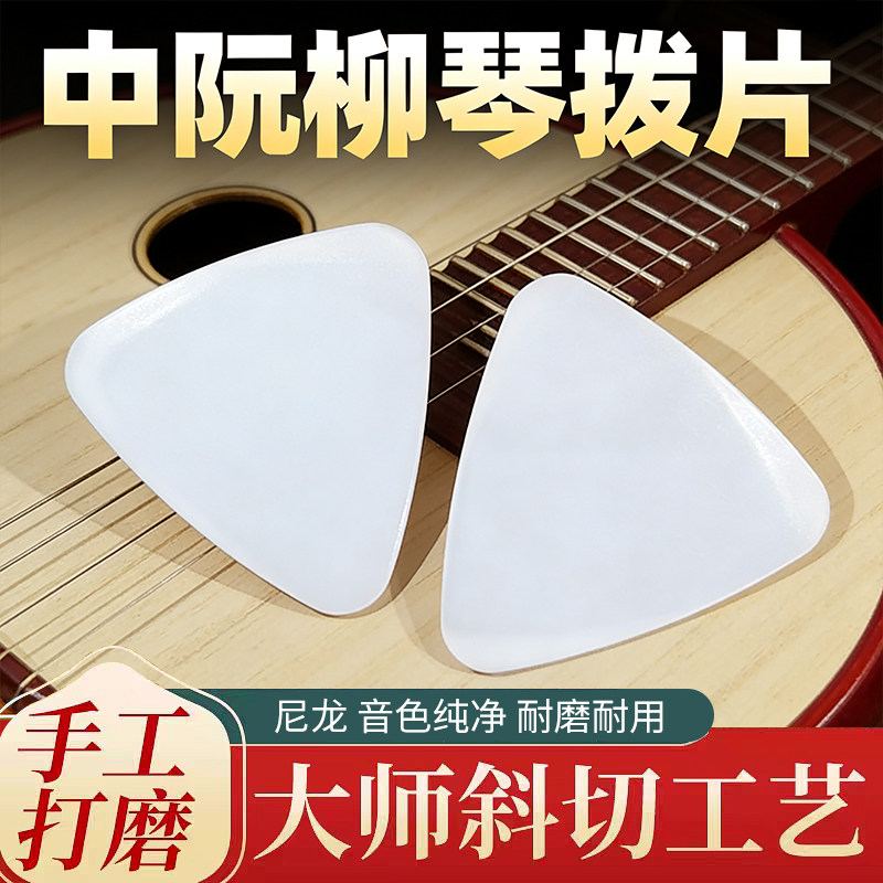 专业尼龙中阮拨片柳琴弹片软硬独奏款进口尼龙手工大小阮高音阮