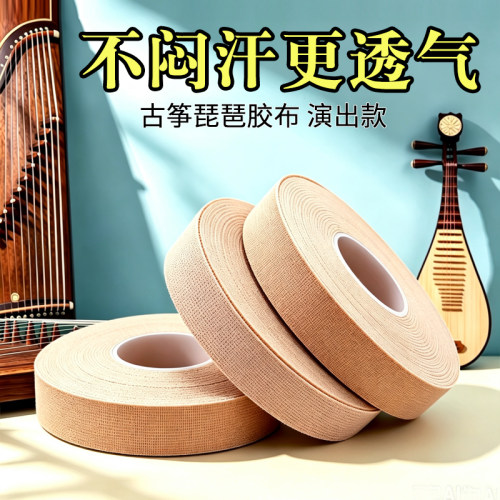 古筝琵琶专用透气胶布
