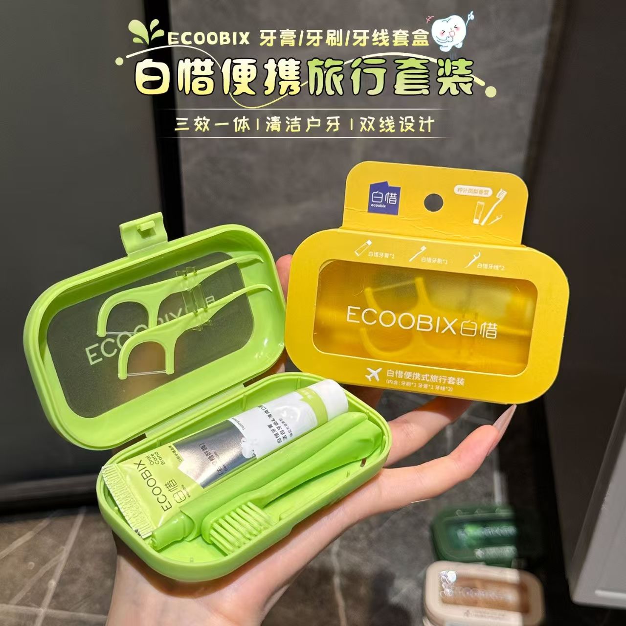 白惜牙膏牙刷牙线三合一小支套盒