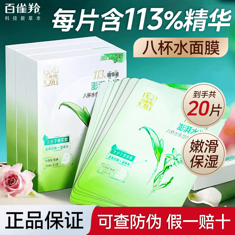 百雀羚八杯水面膜草本芦荟滋润补水莹润保湿贴片面膜水乳霜正品,美容护肤/美体/精油,贴片面膜,淘宝优惠券,粉丝福利购,淘宝优惠卷