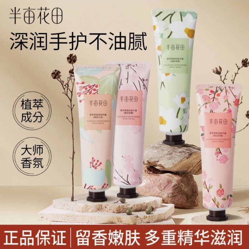 半亩花田50g护手霜秋冬补水香氛