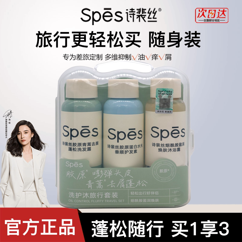 Spes诗裴丝洗发水护发素沐浴露三件套小瓶旅行装洗护套装小样便携