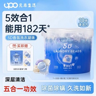 UPO元 本生活5D洗衣凝珠留香珠5合1洗衣凝珠除菌除螨持久留香洗衣