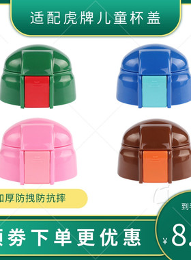 适用日本原装正品虎牌儿童保温杯 吸管盖 MML-C06C水壶盖配件杯盖