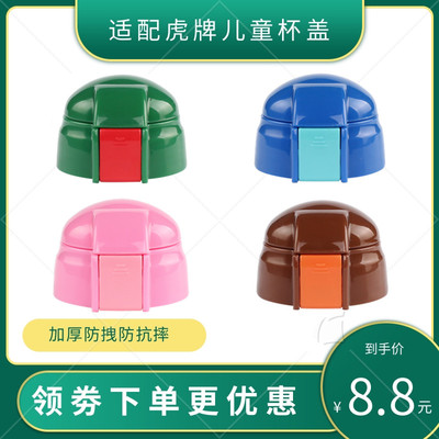 适用日本虎牌儿童保温杯吸管盖