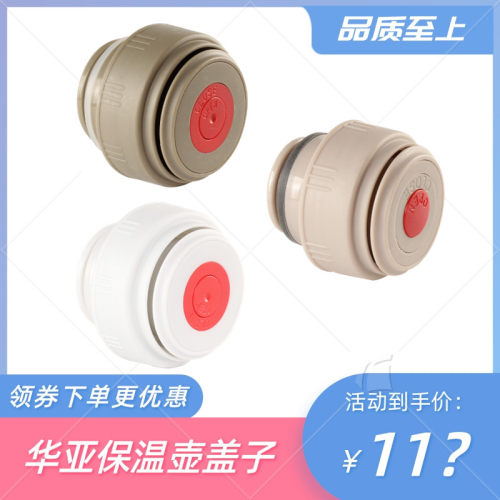 通用旅行者保温盖子配件华亚