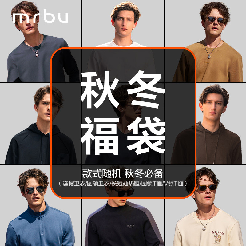 【79元秋冬福袋】MrBu布先生秋冬印花连帽圆领超值男款福袋