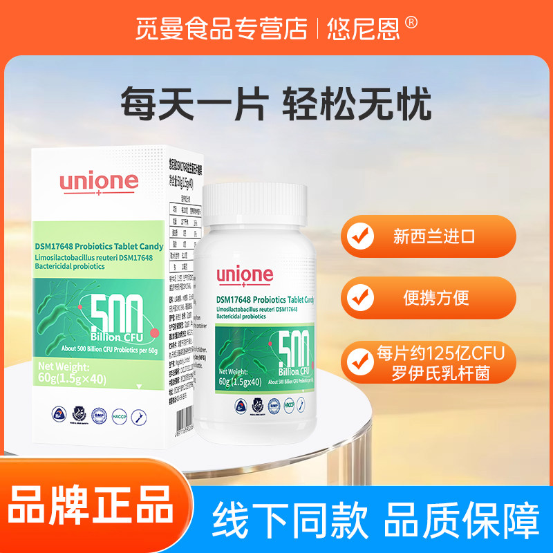 悠尼恩DSM17648罗伊氏乳杆菌儿童大人肠呵护谓灭活菌压片糖果