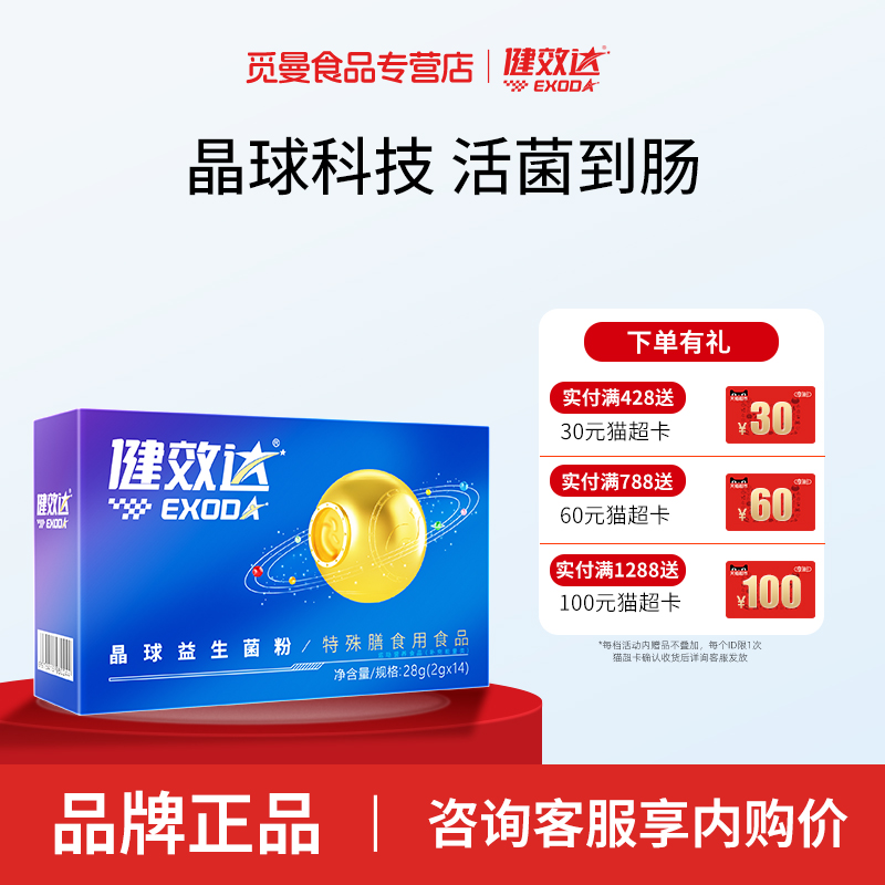 健效达特膳晶球益生菌胃肠双养