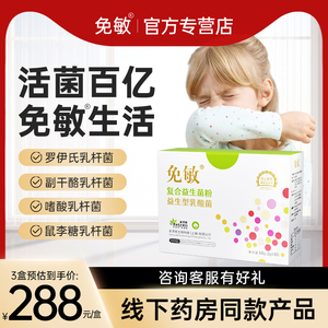 免敏益生菌儿童大人四联抗过成人敏益生菌敏过复合粉肠官方胃