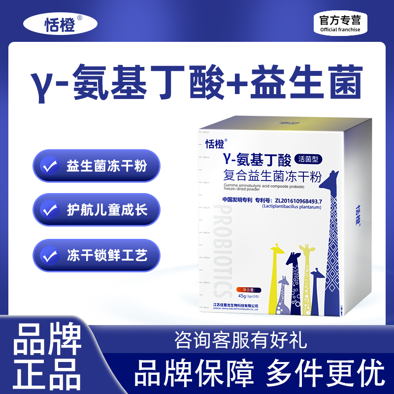 恬橙伽马GABAγ-氨基丁酸儿童成长复合益生菌冻干粉冬氨酸钙学生