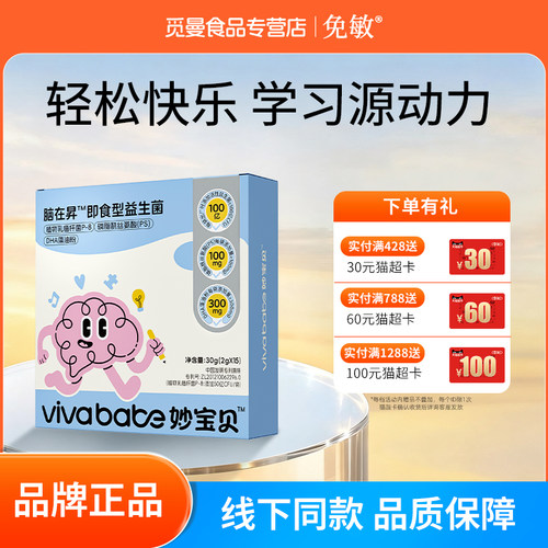 妙宝贝脑在昇磷脂酰丝氨酸PS学习益生菌儿童X青少年情绪专注力DHA