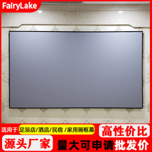 fairylake画框幕布投影仪布幕超窄边壁挂幕布金属100寸画框幕黑钛晶家用电动激光软幕硬屏投影