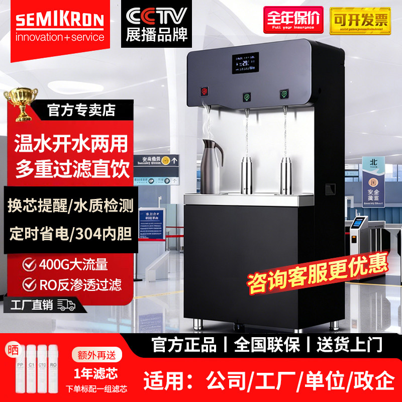 赛米控直饮水机商用净水器开水机