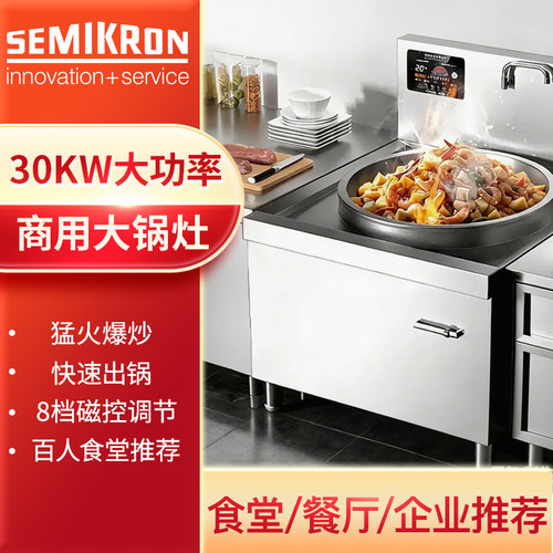 赛米控商用大锅灶电磁炉炒炉食堂