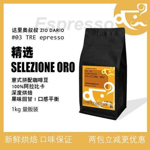 1kg达里奥叔叔精选意式拼配咖啡豆阿拉比卡特浓新鲜深度烘焙袋装