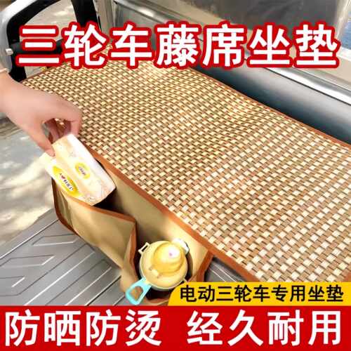 夏季电动三轮车专用藤席冰丝凉垫凉席子坐垫防烫屁股四季通用坐垫