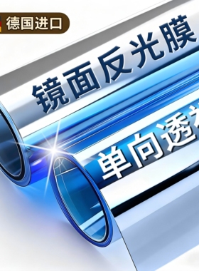 镜面反光防窥膜玻璃贴膜窗贴隐私单向透视外面看不到里面窗贴