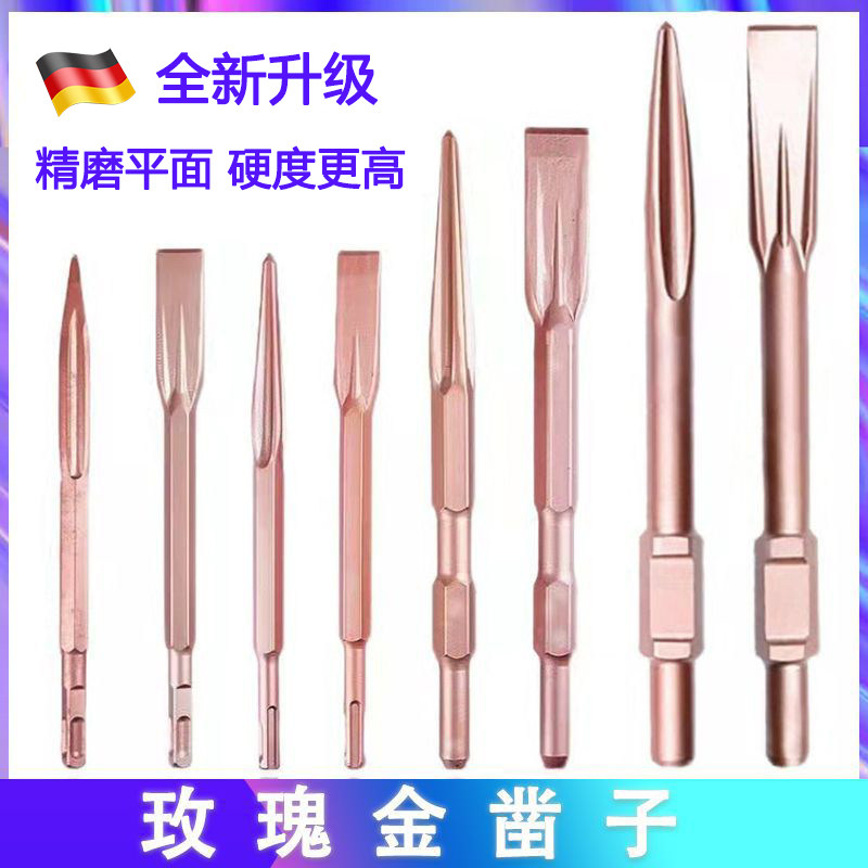 德国精品电锤钻电镐冲击钻头玫瑰金凿子方柄圆柄六角柄65A穿墙扁