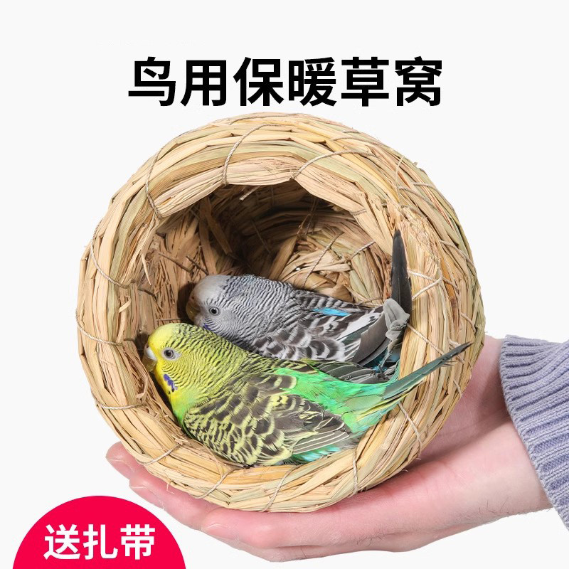 鸟窝保暖虎皮牡丹玄凤鹦鹉专用珍珠草窝过冬冬天小窝鸟巢玩具用品