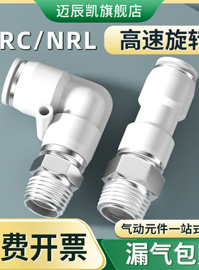 高速旋转接头 NRC螺纹直通 NRL弯头气管快插快速接头 PC PL8-02