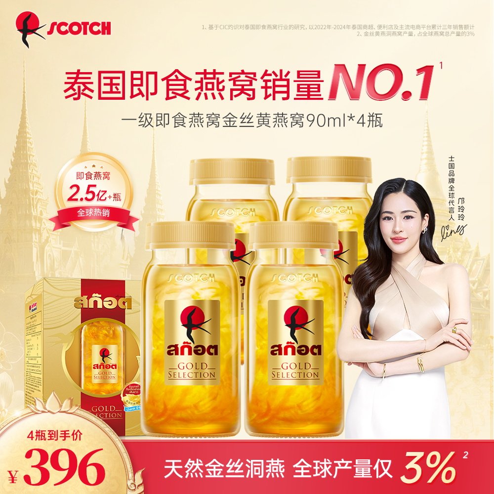 【邝玲玲专属】Scotch士国一级即食金丝燕窝90mlx4瓶孕妇滋补泰国