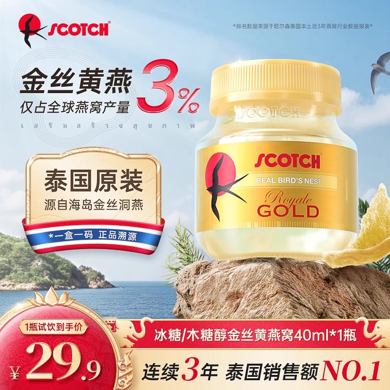Scotch皇室御用木糖醇金丝燕窝