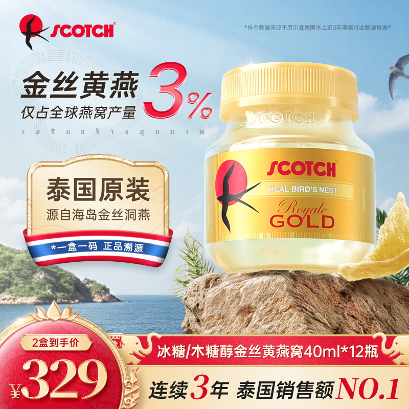 Scotch士国冰糖即食金丝燕窝40mlx12瓶木糖醇燕窝孕妇滋补燕窝