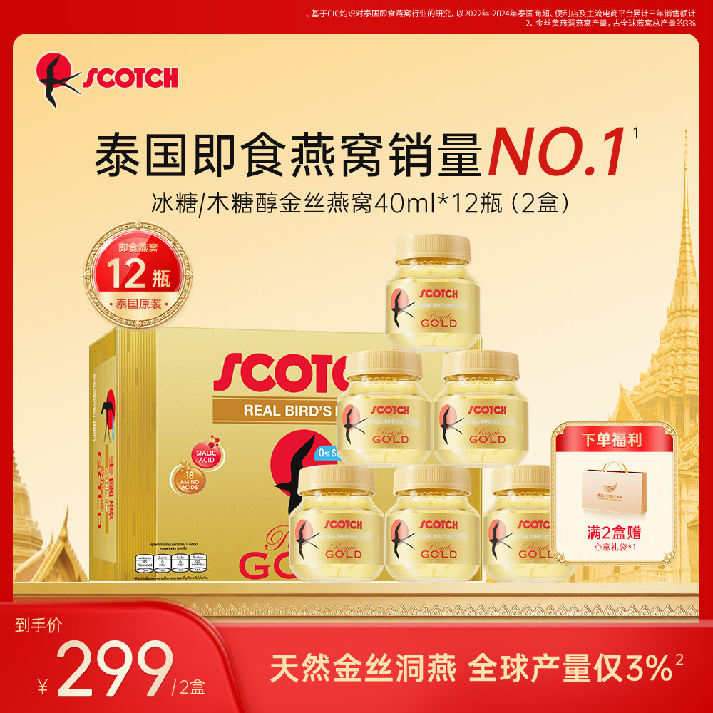 Scotch士国金丝黄即食燕窝孕妇营养品无糖补品泰国正品官方旗舰店
