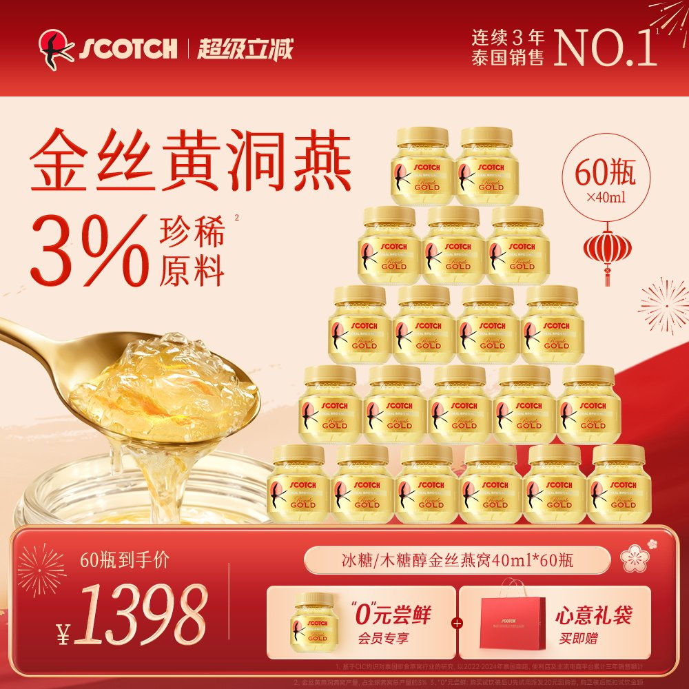 【双月套餐】Scotch士国冰糖即食燕窝40mlx60瓶孕妇滋补泰国燕窝