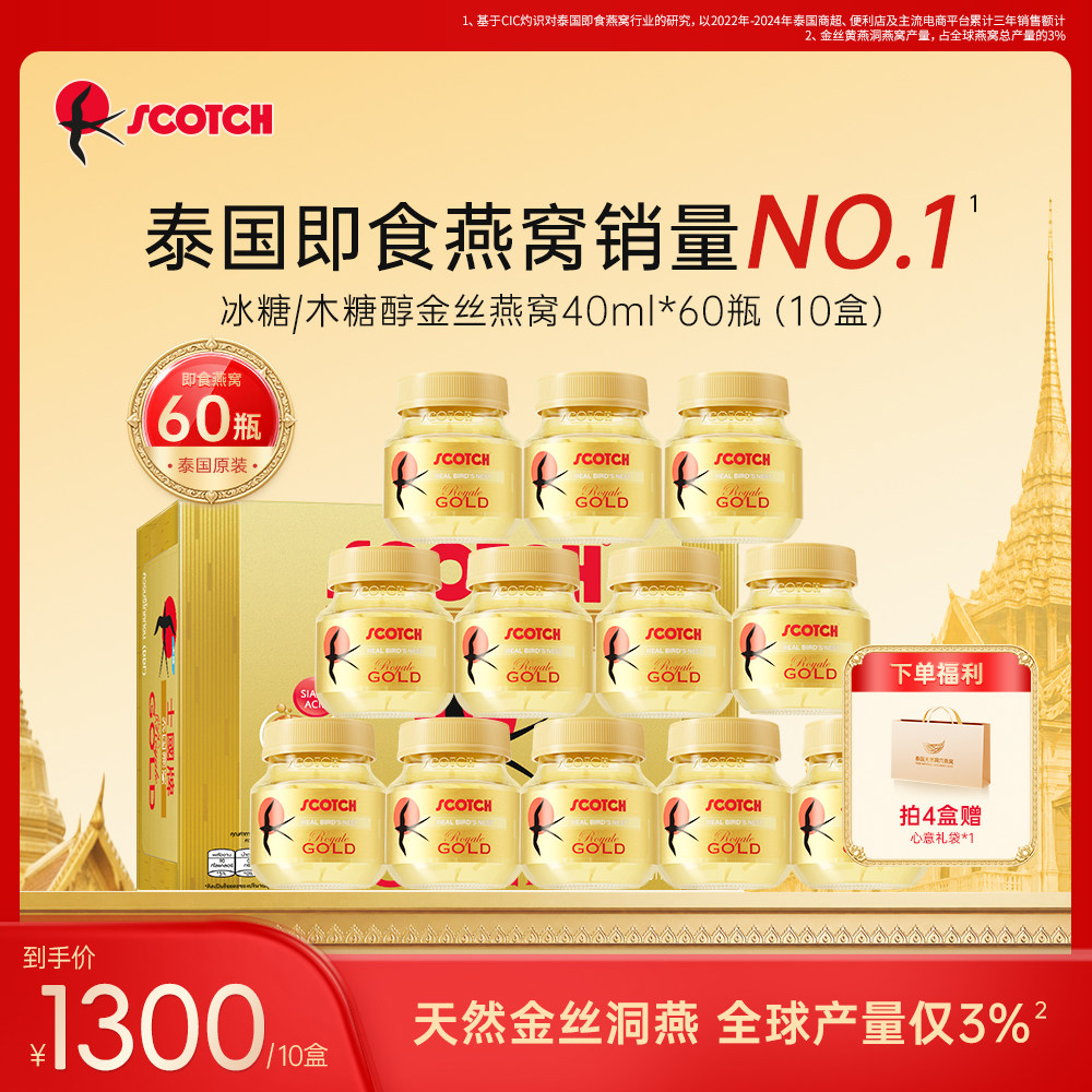 Scotch士国经典金丝黄即食燕窝孕妇补品泰国双月套餐囤货