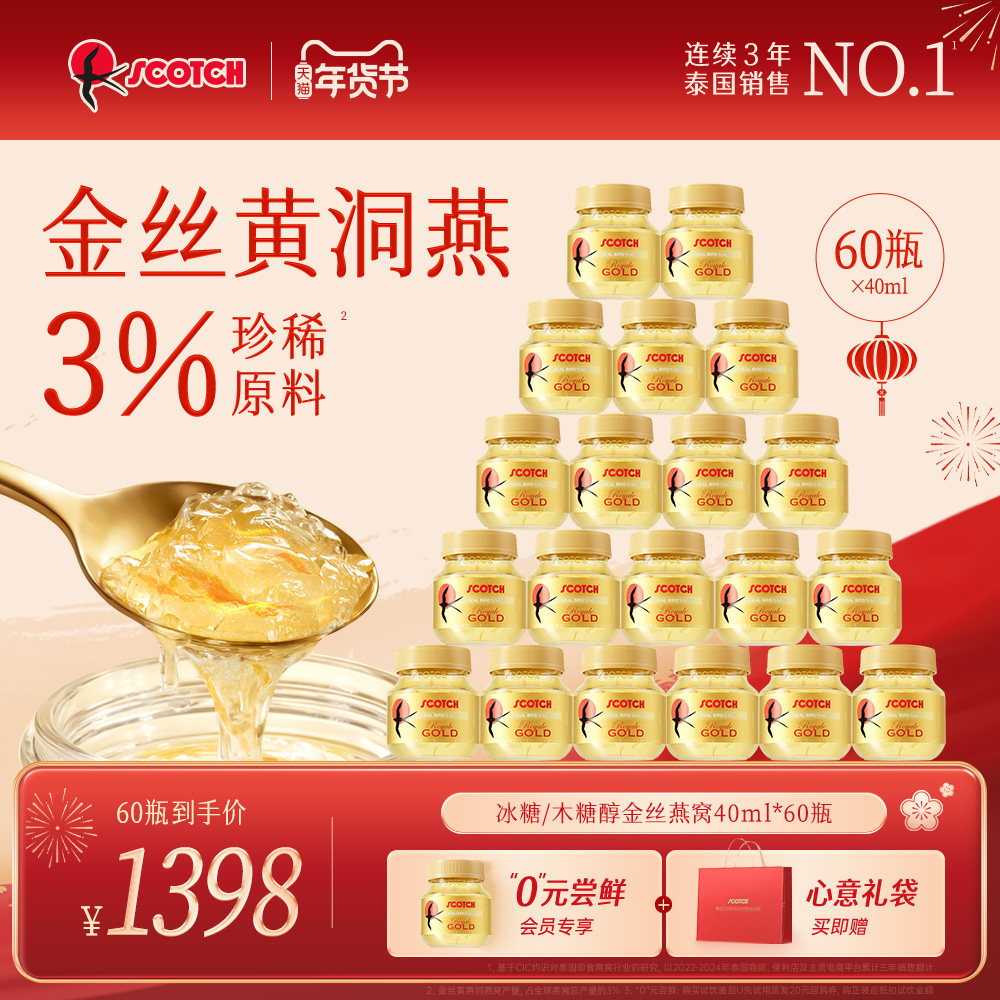 【双月套餐】Scotch士国冰糖即食燕窝40mlx60瓶孕妇滋补泰国燕窝
