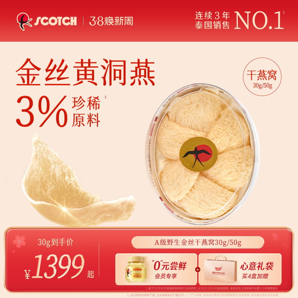 Scotch士国燕窝干盏泰国燕窝孕妇营养品长辈滋补礼盒送礼30/50g