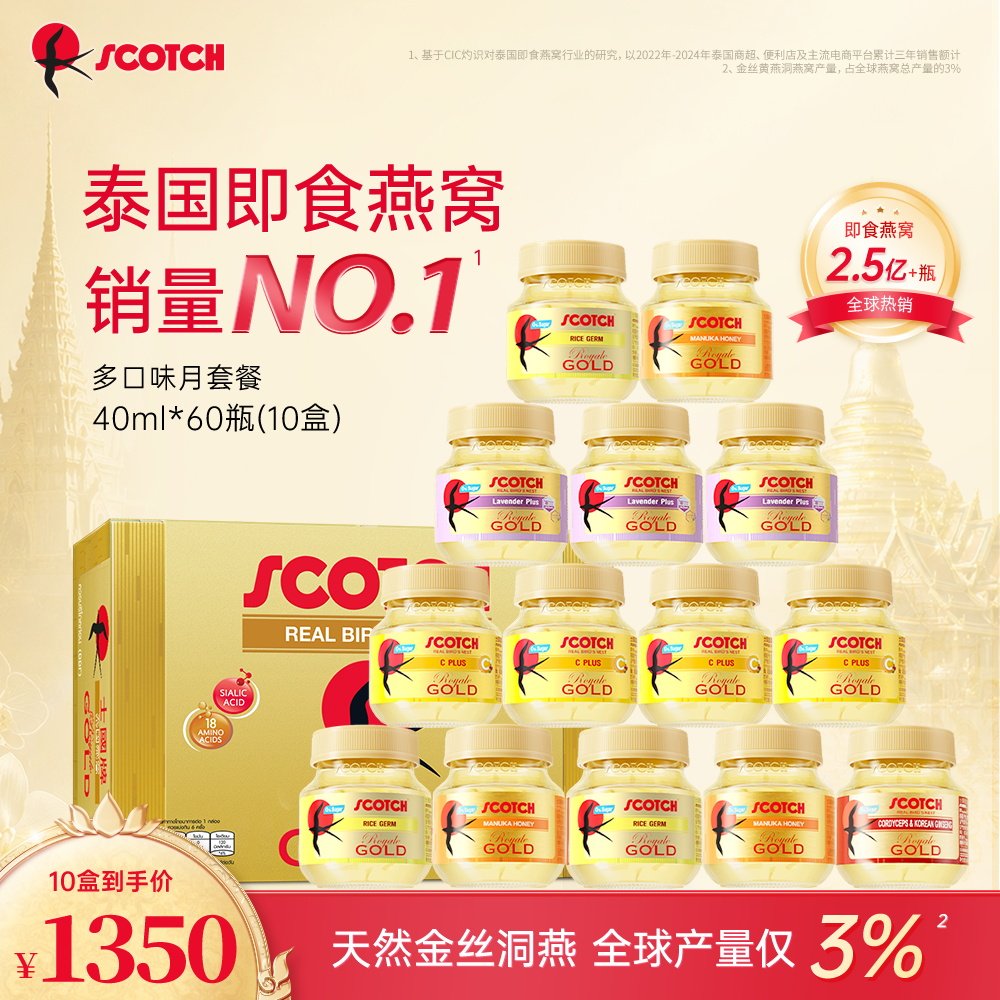 【双月套餐】Scotch士国多口味无糖金丝即食燕窝孕妇补品泰国正品