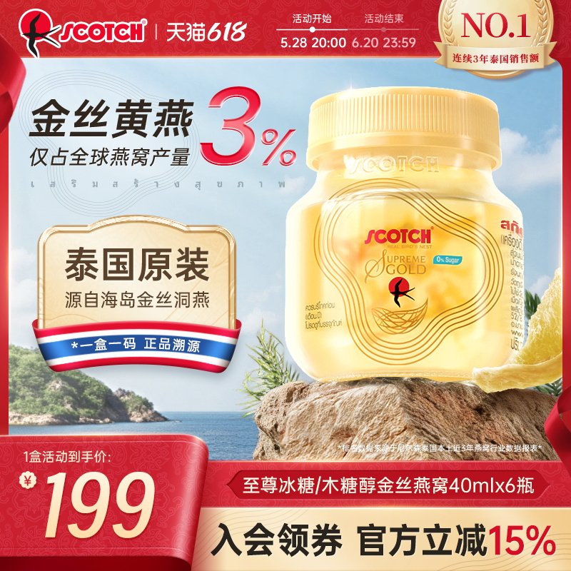 Scotch士国至尊木糖醇金丝燕窝40mlx6瓶木糖醇燕窝孕妇泰国燕窝