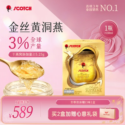 Scotch士国皇室御用至尊金丝燕窝