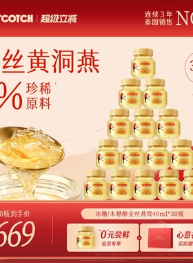 【月套餐】Scotch士国冰糖金丝燕窝40mlx30瓶孕妇营养品即食燕窝